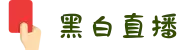 黑白直播-高清在线体育直播_NBA直播_西甲直播_英超直播